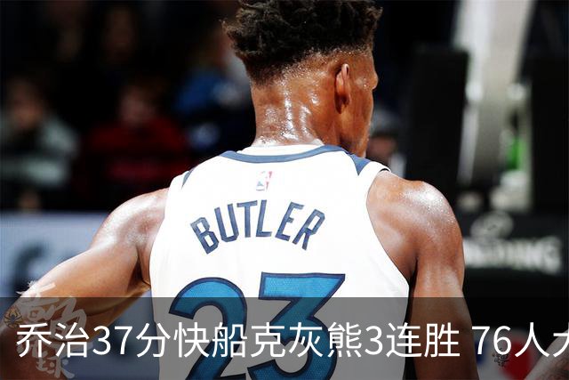 乔治37分快船克灰熊3连胜 76人大胜国王止连败