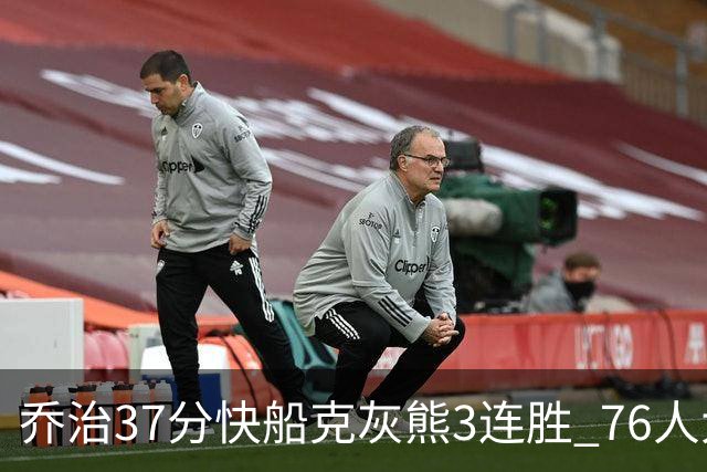 乔治37分快船克灰熊3连胜 76人大胜国王止连败