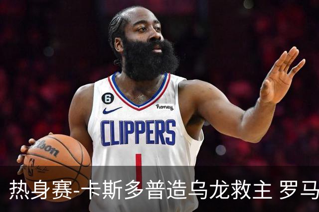 热身赛-卡斯多普造乌龙救主 罗马1-1客平法甲劲旅