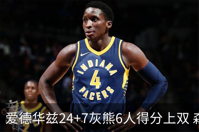 爱德华兹24+7灰熊6人得分上双 森林狼客场大胜